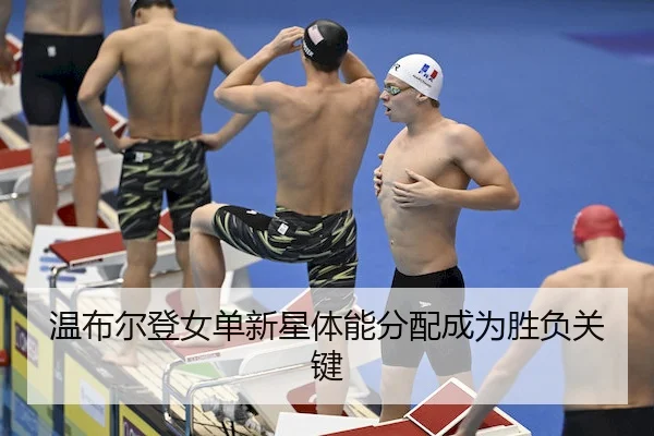 温布尔登女单新星体能分配成为胜负关键